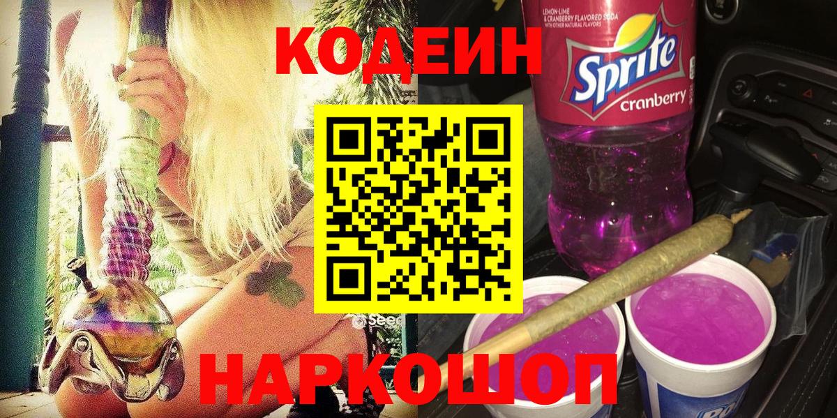 Ишим  Кодеин Purple Drank  Вход с VPN  Кодеиновый сироп Lean напиток Lean (лин) 