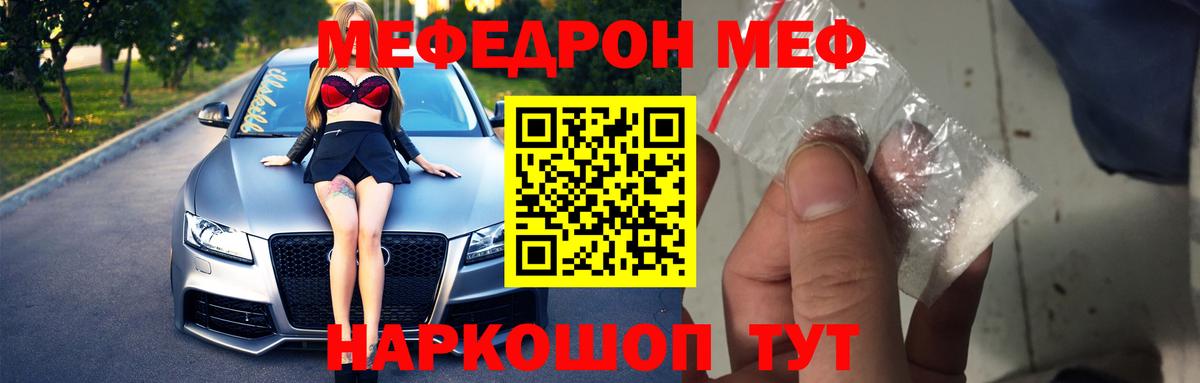 МЕФ mephedrone  Вход с VPN  Мефедрон  МЯУ-МЯУ кристаллы  Ишим 